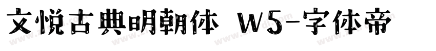 文悦古典明朝体 W5字体转换